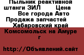 Пыльник реактивной штанги ЗИЛ-131 › Цена ­ 100 - Все города Авто » Продажа запчастей   . Хабаровский край,Комсомольск-на-Амуре г.